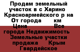 Продам земельный участок в с.Харино, Красноармейского р-на. От города 25-30км. › Цена ­ 300 000 - Все города Недвижимость » Земельные участки продажа   . Крым,Гвардейское